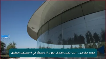 موعد مفاجئ.. “أبل” تعلن إطلاق آيفون 17 رسميًا في 9 سبتمبر المقبل